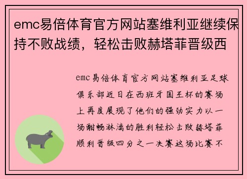 emc易倍体育官方网站塞维利亚继续保持不败战绩，轻松击败赫塔菲晋级西班牙国王杯四分之一决赛