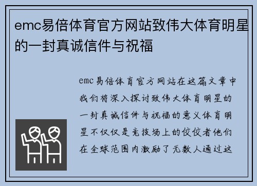 emc易倍体育官方网站致伟大体育明星的一封真诚信件与祝福