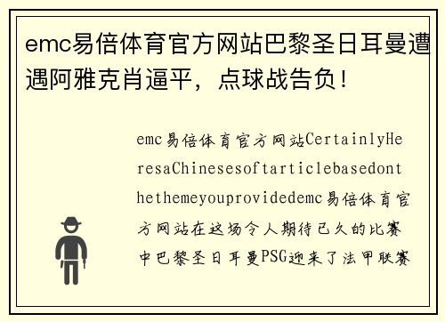 emc易倍体育官方网站巴黎圣日耳曼遭遇阿雅克肖逼平，点球战告负！