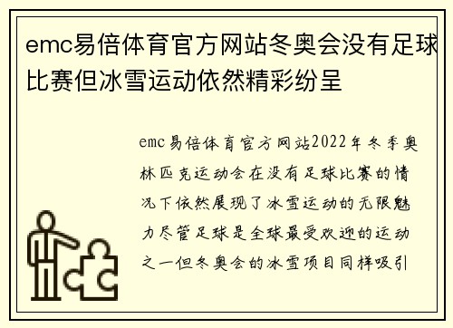 emc易倍体育官方网站冬奥会没有足球比赛但冰雪运动依然精彩纷呈