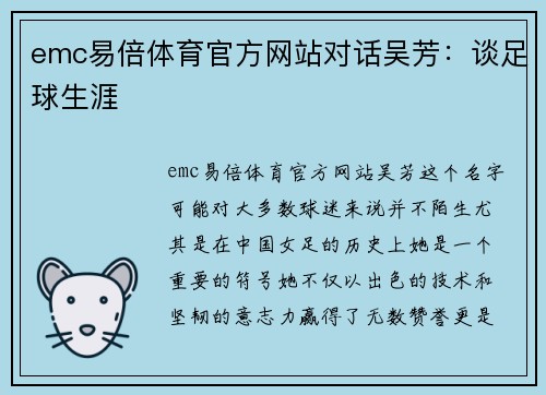 emc易倍体育官方网站对话吴芳：谈足球生涯
