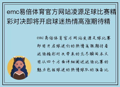 emc易倍体育官方网站凌源足球比赛精彩对决即将开启球迷热情高涨期待精彩瞬间