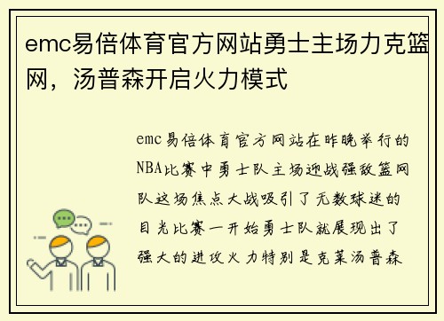 emc易倍体育官方网站勇士主场力克篮网，汤普森开启火力模式