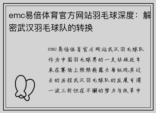 emc易倍体育官方网站羽毛球深度：解密武汉羽毛球队的转换