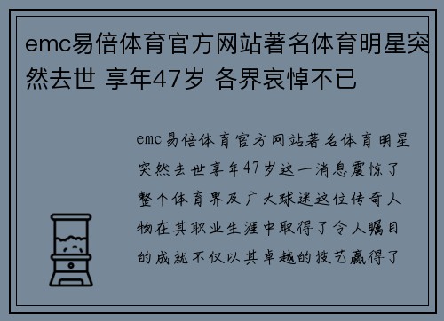 emc易倍体育官方网站著名体育明星突然去世 享年47岁 各界哀悼不已