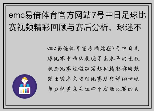 emc易倍体育官方网站7号中日足球比赛视频精彩回顾与赛后分析，球迷不容错过的精彩瞬间