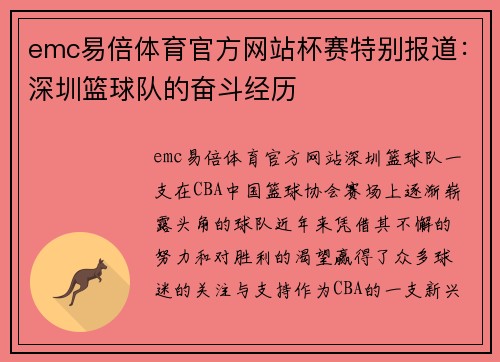emc易倍体育官方网站杯赛特别报道：深圳篮球队的奋斗经历