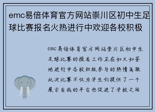 emc易倍体育官方网站崇川区初中生足球比赛报名火热进行中欢迎各校积极参与