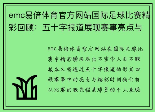 emc易倍体育官方网站国际足球比赛精彩回顾：五十字报道展现赛事亮点与精彩瞬间