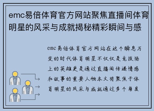 emc易倍体育官方网站聚焦直播间体育明星的风采与成就揭秘精彩瞬间与感人故事