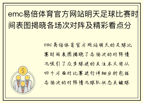emc易倍体育官方网站明天足球比赛时间表图揭晓各场次对阵及精彩看点分析