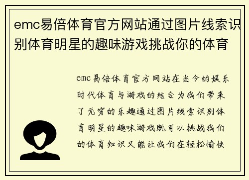 emc易倍体育官方网站通过图片线索识别体育明星的趣味游戏挑战你的体育知识极限