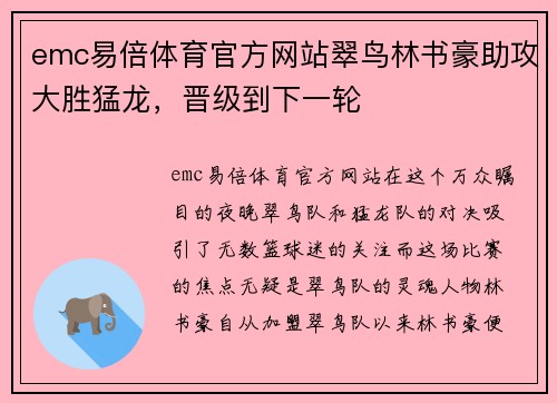 emc易倍体育官方网站翠鸟林书豪助攻大胜猛龙，晋级到下一轮