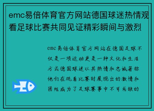 emc易倍体育官方网站德国球迷热情观看足球比赛共同见证精彩瞬间与激烈对抗