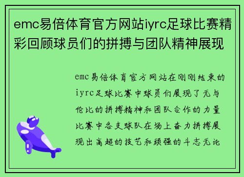 emc易倍体育官方网站iyrc足球比赛精彩回顾球员们的拼搏与团队精神展现无遗