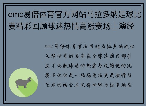 emc易倍体育官方网站马拉多纳足球比赛精彩回顾球迷热情高涨赛场上演经典对决