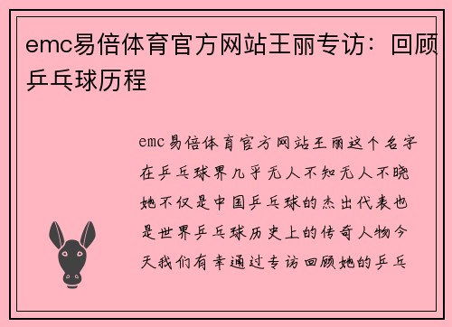 emc易倍体育官方网站王丽专访：回顾乒乓球历程