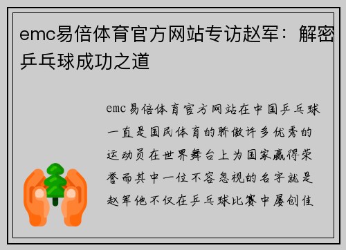 emc易倍体育官方网站专访赵军：解密乒乓球成功之道