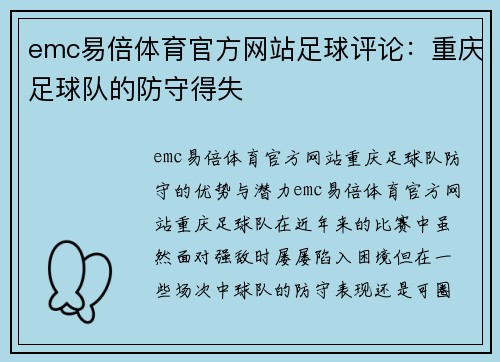 emc易倍体育官方网站足球评论：重庆足球队的防守得失