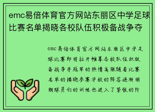 emc易倍体育官方网站东丽区中学足球比赛名单揭晓各校队伍积极备战争夺冠军