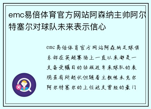 emc易倍体育官方网站阿森纳主帅阿尔特塞尔对球队未来表示信心