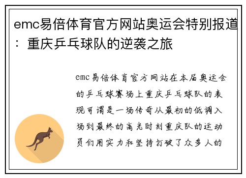 emc易倍体育官方网站奥运会特别报道：重庆乒乓球队的逆袭之旅