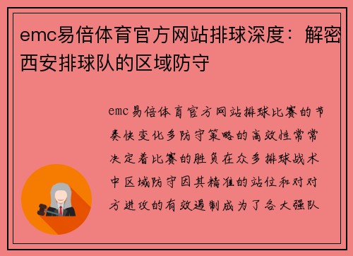 emc易倍体育官方网站排球深度：解密西安排球队的区域防守