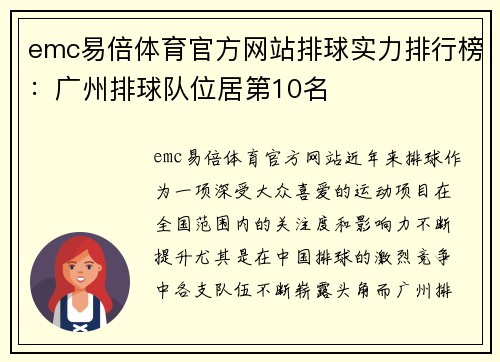 emc易倍体育官方网站排球实力排行榜：广州排球队位居第10名