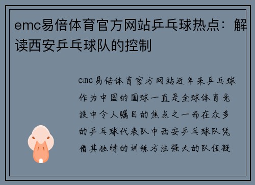 emc易倍体育官方网站乒乓球热点：解读西安乒乓球队的控制