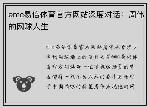 emc易倍体育官方网站深度对话：周伟的网球人生