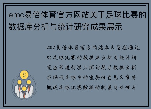 emc易倍体育官方网站关于足球比赛的数据库分析与统计研究成果展示