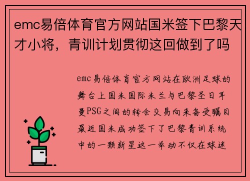 emc易倍体育官方网站国米签下巴黎天才小将，青训计划贯彻这回做到了吗？