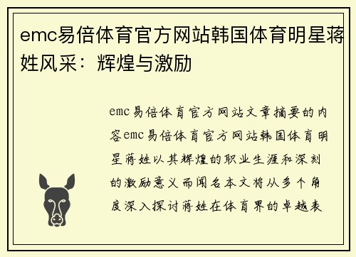 emc易倍体育官方网站韩国体育明星蒋姓风采：辉煌与激励