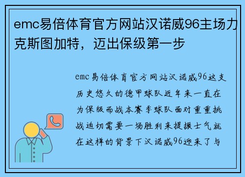 emc易倍体育官方网站汉诺威96主场力克斯图加特，迈出保级第一步