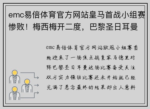 emc易倍体育官方网站皇马首战小组赛惨败！梅西梅开二度，巴黎圣日耳曼豪取3分震撼欧冠舞台