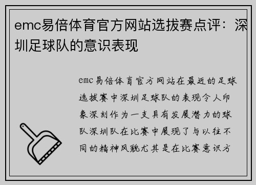emc易倍体育官方网站选拔赛点评：深圳足球队的意识表现