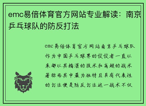 emc易倍体育官方网站专业解读：南京乒乓球队的防反打法