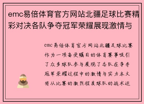 emc易倍体育官方网站北疆足球比赛精彩对决各队争夺冠军荣耀展现激情与实力