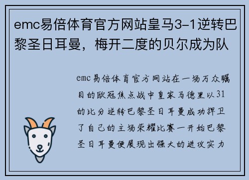 emc易倍体育官方网站皇马3-1逆转巴黎圣日耳曼，梅开二度的贝尔成为队内英雄