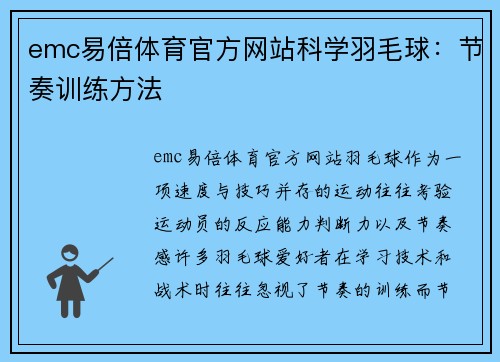 emc易倍体育官方网站科学羽毛球：节奏训练方法