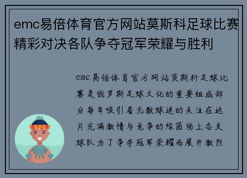 emc易倍体育官方网站莫斯科足球比赛精彩对决各队争夺冠军荣耀与胜利