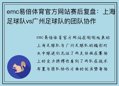 emc易倍体育官方网站赛后复盘：上海足球队vs广州足球队的团队协作