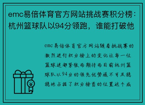 emc易倍体育官方网站挑战赛积分榜：杭州篮球队以94分领跑，谁能打破他们的统治？