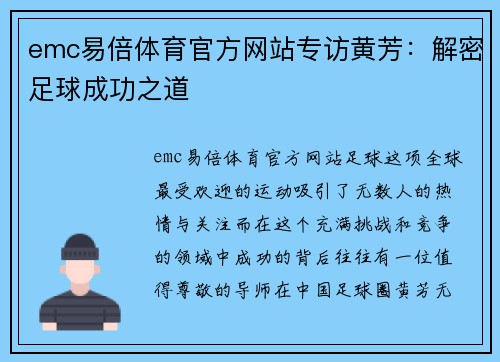 emc易倍体育官方网站专访黄芳：解密足球成功之道