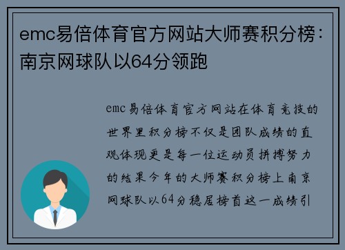 emc易倍体育官方网站大师赛积分榜：南京网球队以64分领跑