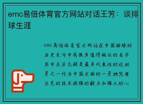 emc易倍体育官方网站对话王芳：谈排球生涯
