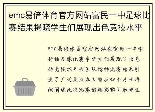 emc易倍体育官方网站富民一中足球比赛结果揭晓学生们展现出色竞技水平与团队精神