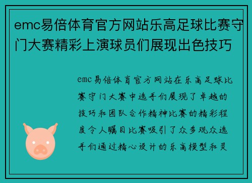 emc易倍体育官方网站乐高足球比赛守门大赛精彩上演球员们展现出色技巧与团队合作精神