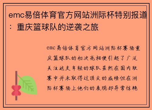 emc易倍体育官方网站洲际杯特别报道：重庆篮球队的逆袭之旅