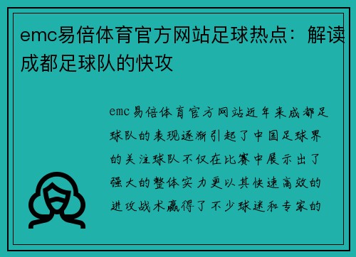 emc易倍体育官方网站足球热点：解读成都足球队的快攻